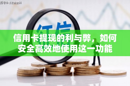 郴州信用卡提现的利与弊，如何安全高效地使用这一功能