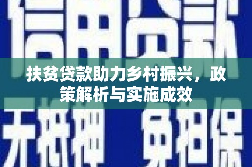 郴州扶贫贷款助力乡村振兴，政策解析与实施成效