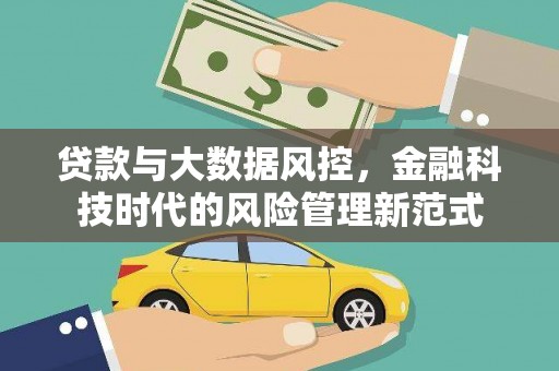 郴州贷款与大数据风控，金融科技时代的风险管理新范式
