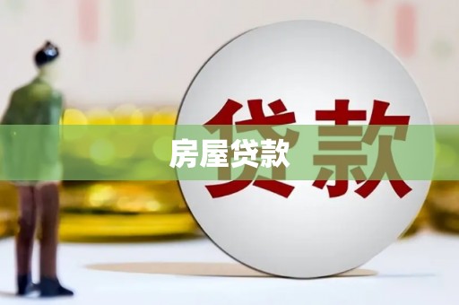 郴州房屋贷款