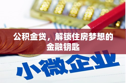 郴州公积金贷，解锁住房梦想的金融钥匙