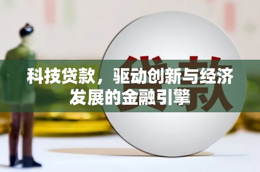 郴州科技贷款，驱动创新与经济发展的金融引擎