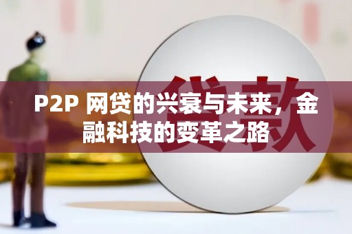 郴州P2P 网贷的兴衰与未来，金融科技的变革之路