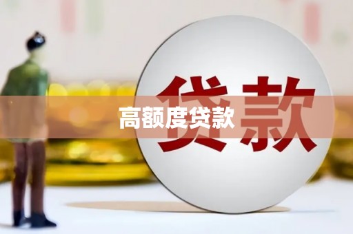 郴州高额度贷款