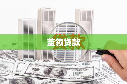 郴州蓝领贷款