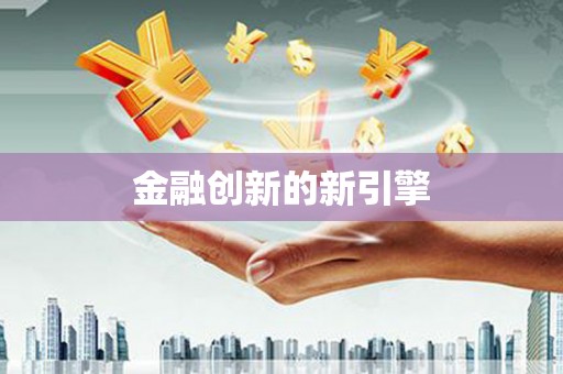 郴州金融创新的新引擎