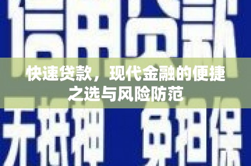 郴州快速贷款，现代金融的便捷之选与风险防范