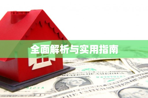 郴州全面解析与实用指南