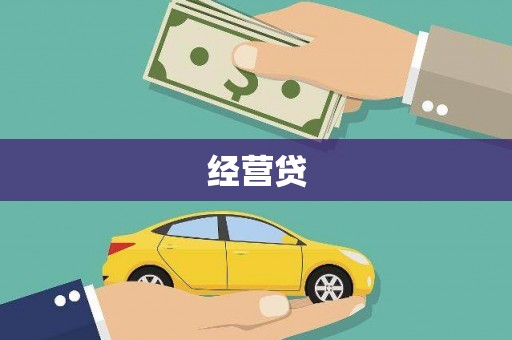 郴州经营贷
