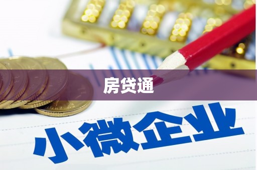 郴州房贷通