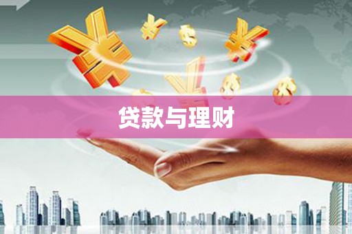 郴州贷款与理财