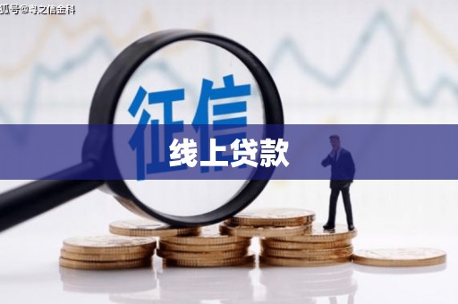 郴州线上贷款