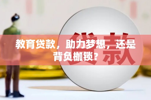 郴州教育贷款，助力梦想，还是背负枷锁？