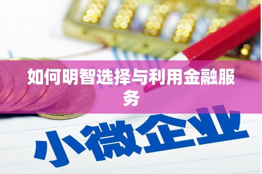 郴州如何明智选择与利用金融服务