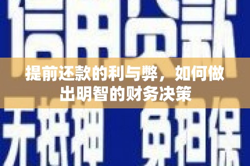 郴州提前还款的利与弊，如何做出明智的财务决策