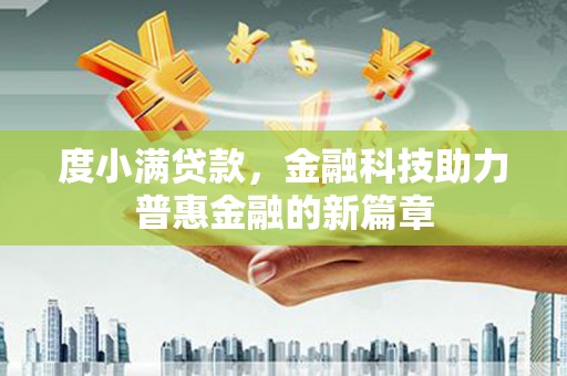 郴州度小满贷款，金融科技助力普惠金融的新篇章
