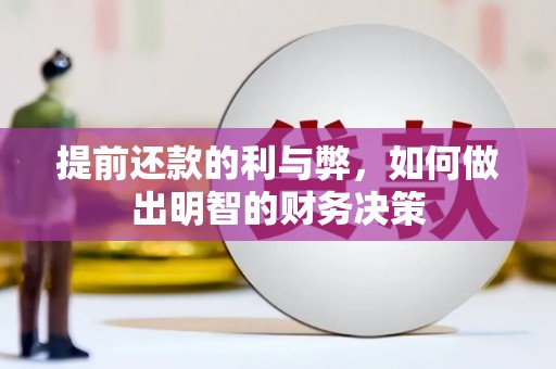 郴州提前还款的利与弊，如何做出明智的财务决策