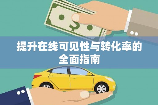 郴州提升在线可见性与转化率的全面指南