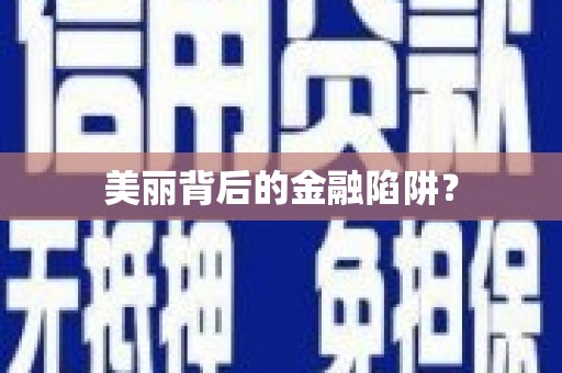 郴州美丽背后的金融陷阱？
