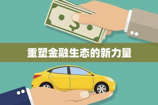 郴州重塑金融生态的新力量