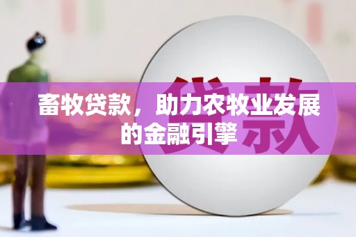 郴州畜牧贷款，助力农牧业发展的金融引擎