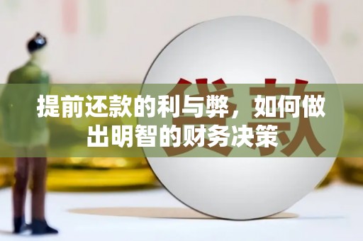 郴州提前还款的利与弊，如何做出明智的财务决策
