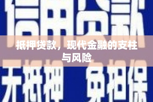 郴州抵押贷款，现代金融的支柱与风险