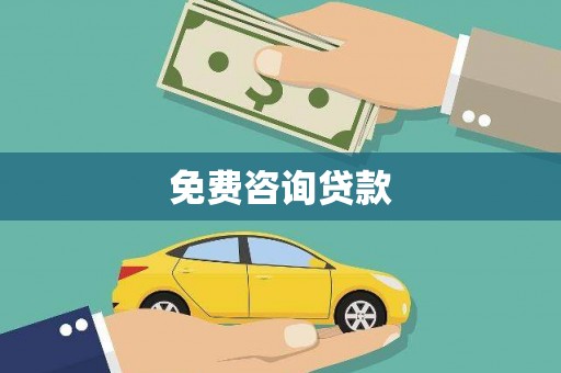 郴州免费咨询贷款