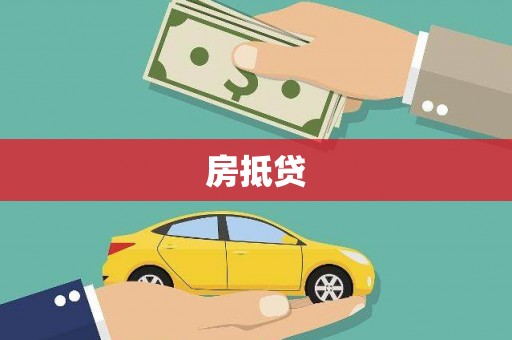郴州房抵贷