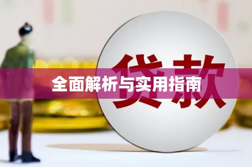 郴州全面解析与实用指南