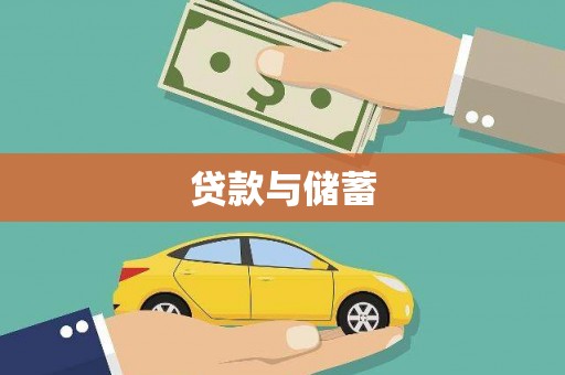 郴州贷款与储蓄