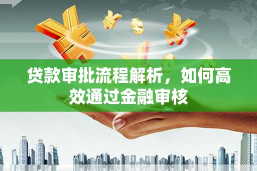郴州贷款审批流程解析，如何高效通过金融审核