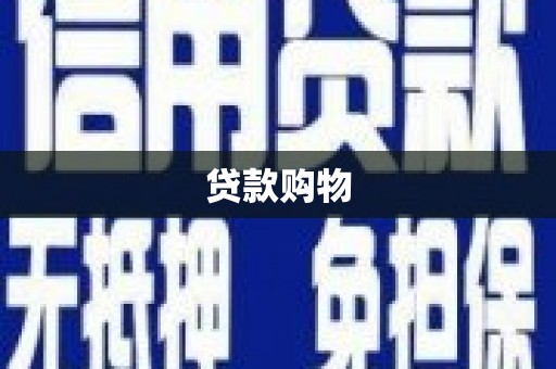 郴州贷款购物