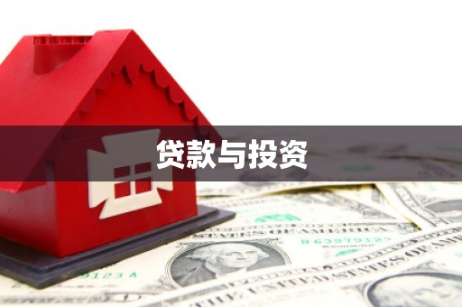 郴州贷款与投资