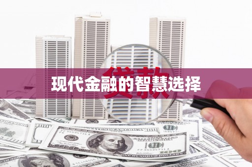 郴州现代金融的智慧选择