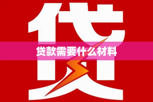 郴州贷款需要什么材料