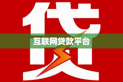郴州互联网贷款平台