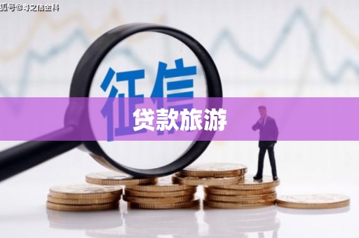 郴州贷款旅游