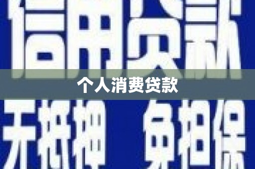 郴州个人消费贷款