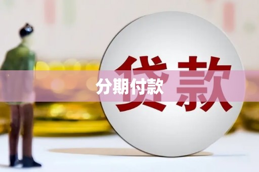郴州分期付款