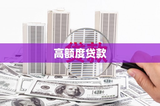 郴州高额度贷款