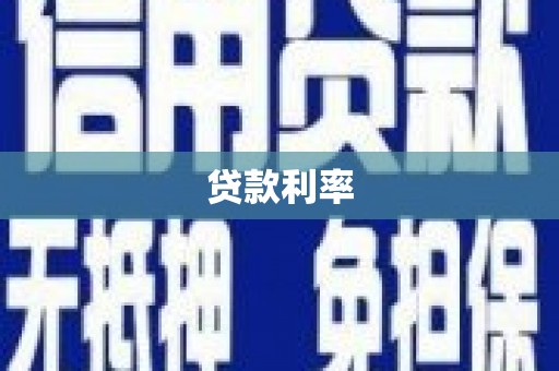 郴州贷款利率