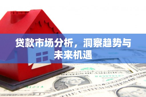 郴州贷款市场分析，洞察趋势与未来机遇