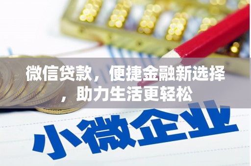 郴州微信贷款，便捷金融新选择，助力生活更轻松