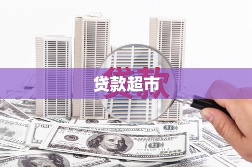 郴州贷款超市
