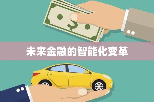 郴州未来金融的智能化变革