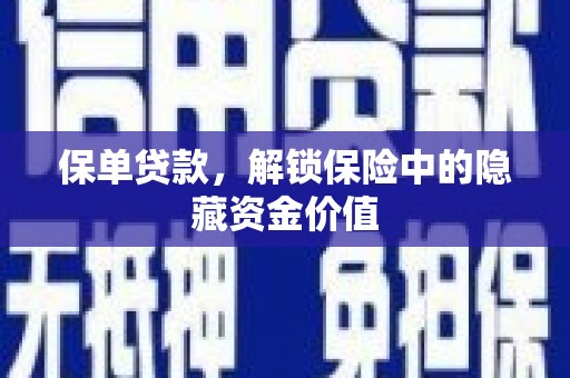 郴州保单贷款，解锁保险中的隐藏资金价值