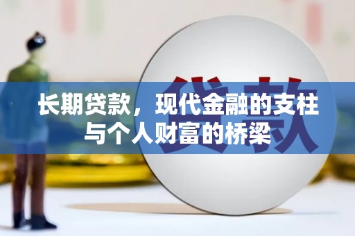 郴州长期贷款，现代金融的支柱与个人财富的桥梁