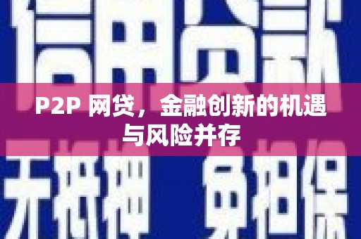 郴州P2P 网贷，金融创新的机遇与风险并存