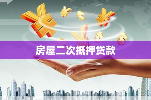 郴州房屋二次抵押贷款